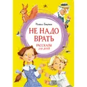 Книга МАХАОН Не надо врать. Рассказы для детей Зощенко М. Серия: Яркая ленточка