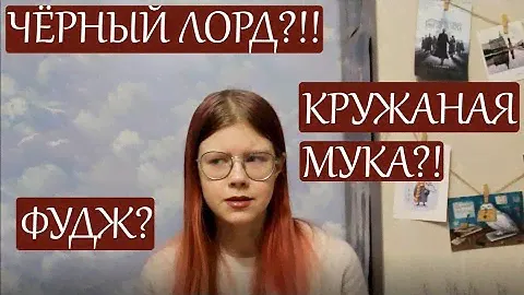 "КУБОК ОГНЯ" В ПЕРЕВОДЕ МАХАОНА или Я ВОЗМУЩАЮСЬ 13 МИНУТ