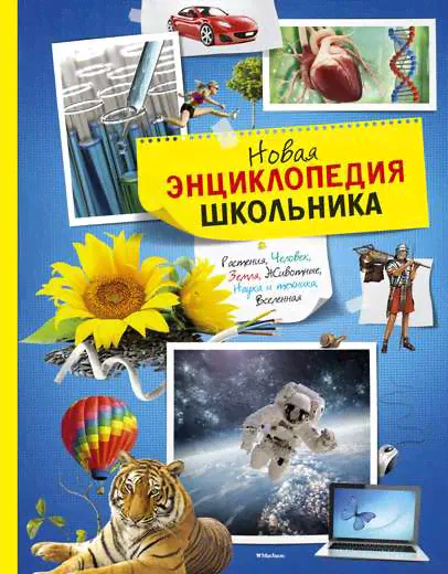 Новая энциклопедия школьника _ Махаон А4 тверд-0
