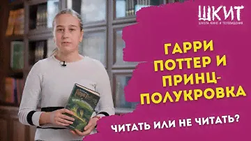 БЛОГ ПРО КНИГИ / ГАРРИ ПОТТЕР И ПРИНЦ-ПОЛУКРОВКА / ЧИТАТЬ ИЛИ НЕ ЧИТАТЬ? / ШКИТ УРАЛ