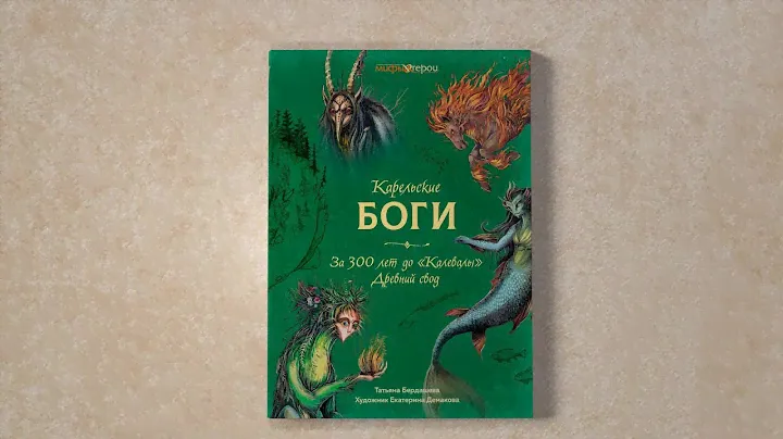 «Карельские боги. За 300 лет до «Калевалы». Древний свод» Татьяна Бердашева. Листаем книгу