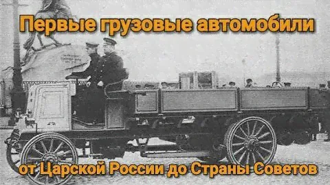 Первые грузовые автомобили от Царской России до Страны Советов.