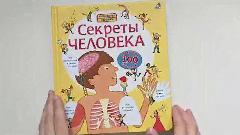 Секреты тела человека Робинс