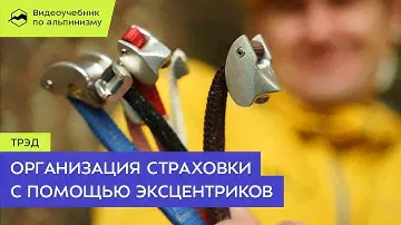 Организация страховки с помощью эксцентриков