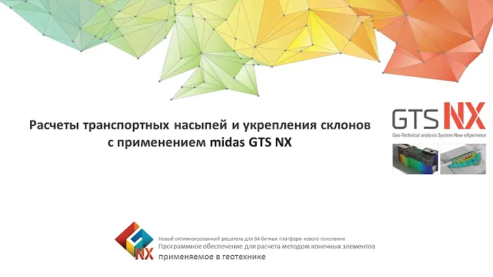 Расчеты транспортных насыпей и укрепления склонов с применением midas GTS NX