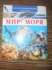 Мир Моря, детская энциклопедия, Махаон, 2008, большой формат