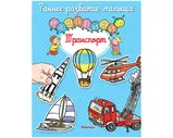 Наклейки Транспорт Раннее развитие малышей "Махаон"