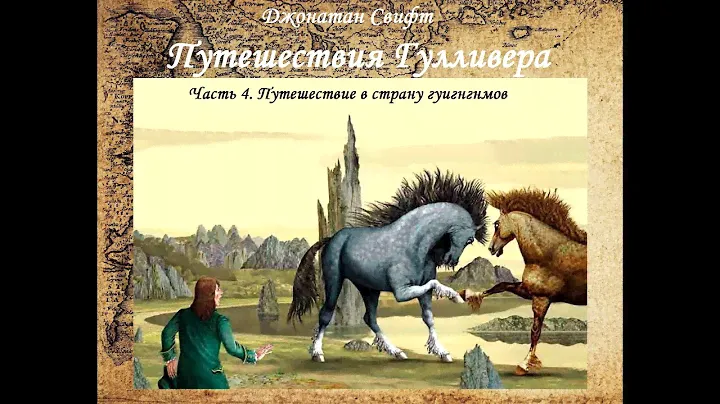 Путешествия Гулливера - Путешествие в страну гуигнгнмов, аудиокнига