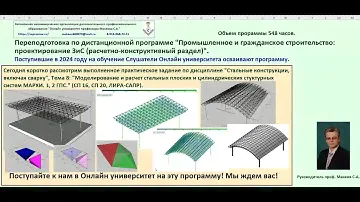 Структурные покрытия МАРХИ, 1, 2 ГПС, ЛИРА-САПР. Переподготовка «ПГС расчетно-конструктивный раздел»