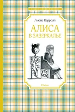 Кэрролл Алиса в Зазеркалье Чтение-лучшее учение Махаон Твердый