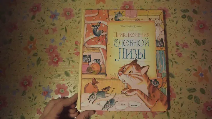 Приключения Сдобной Лизы Виктор Лунин Махаон