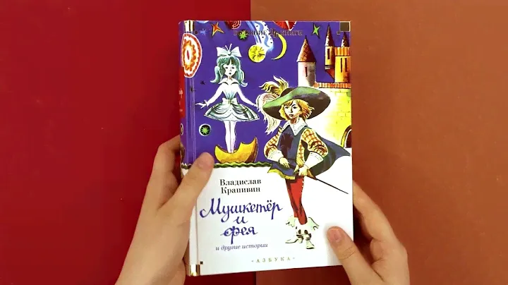 «Мушкетёр и фея и другие истории» Владислав Крапивин. Листаем книгу