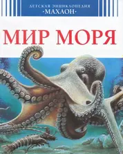 ДетскаяЭнциклопедияМахаон Мир моря (для среднего школьного возраста), (Махаон,АзбукаАттикус, 2018), 7Бц, c.128