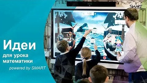 Идеи для урока математики (powered by SMART)