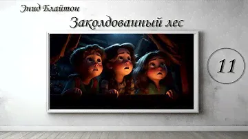 "Заколдованный лес" Энид Блайтон. СКАЗОЧНАЯ ПОВЕСТЬ. Глава 11