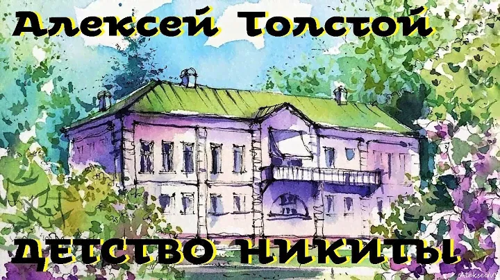 Алексей Толстой - Детство Никиты / Моноспектакль /  Русская и Советская Литература