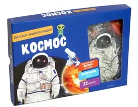 Космос. Интерактивная детская энциклопедия. С магнитами. В коробке. Махаон