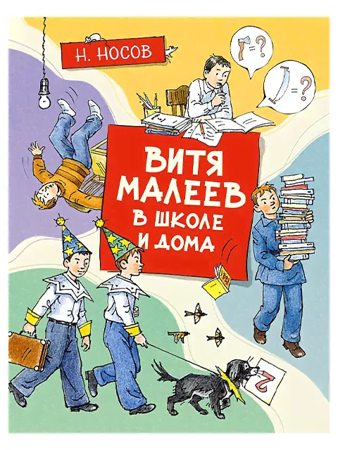 Витя Малеев в школе и дома | Н. Носов / Махаон / книга А4 (0 +) /ДЛ.М./-0