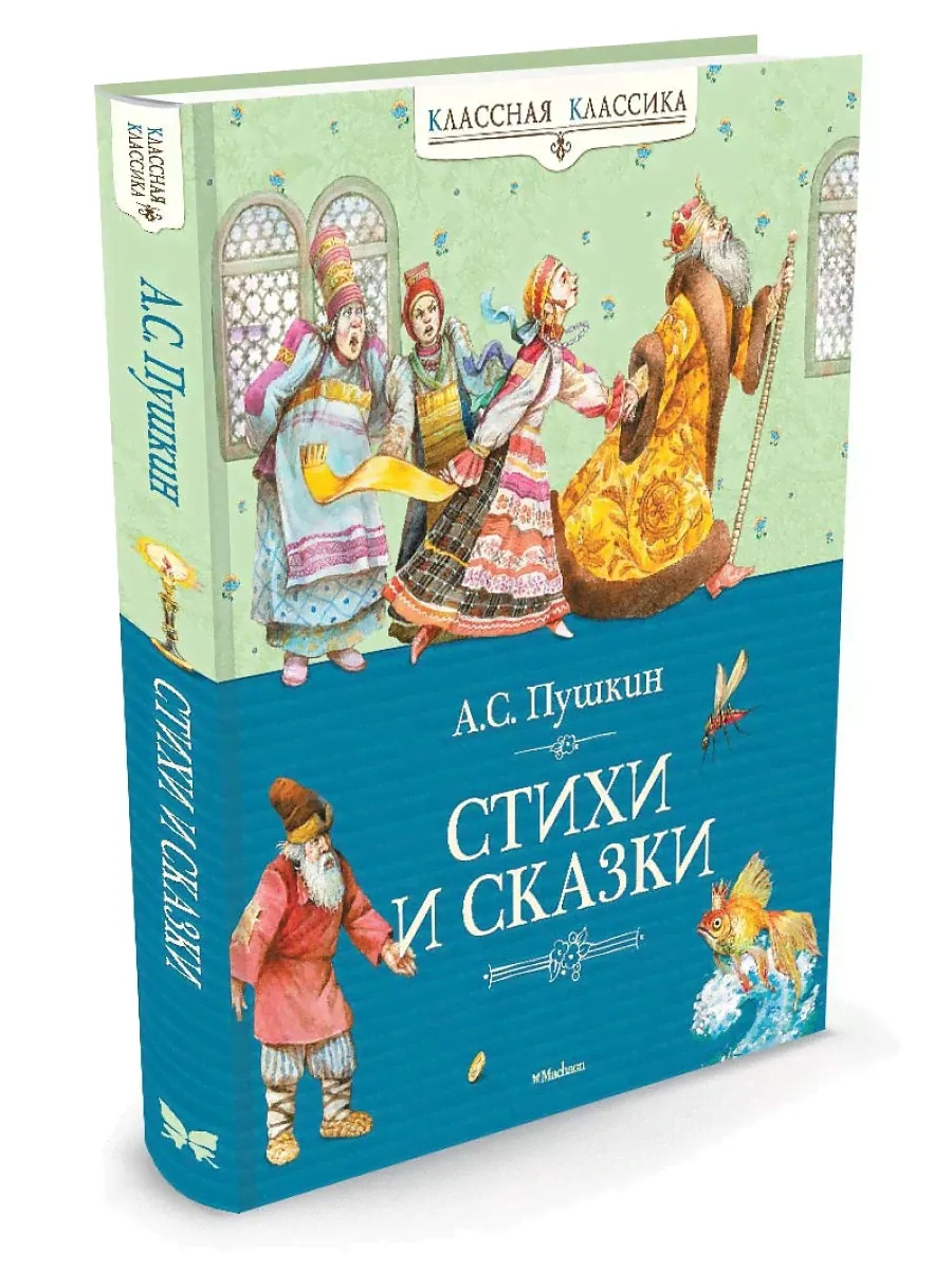 Махаон / Стихи и сказки А.Пушкин-0