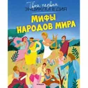 ТвояПерваяЭнциклопедия Мифы народов мира (Бомон Э.,Деларош Д.), (Махаон,АзбукаАттикус, 2022), 7Бц, c.128