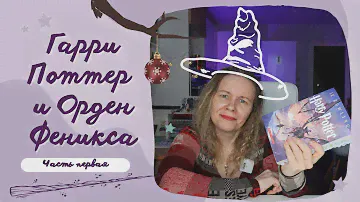 ГАРРИ ПОТТЕР и ОРДЕН ФЕНИКСА, часть 1//Магический эскорт, магическое ЕГЭ и громкие звуки
