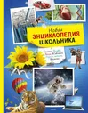 Новая энциклопедия школьника _ Махаон А4 тверд