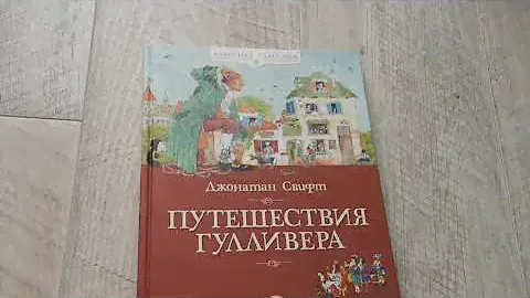 Путешествия Гулливера. Д. Свифт. Классная классика. Обзор книги