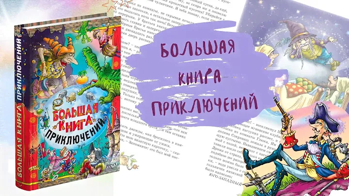 Большая книга сказок для малышей, детский сборник русских народных сказок, зарубежных писателей