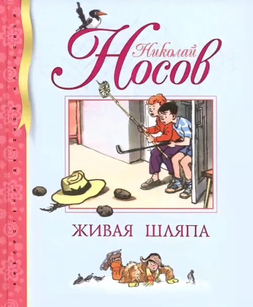 Живая шляпа / Библиотека детской классики изд-во: Махаон авт:Носов Н. Махаон-0