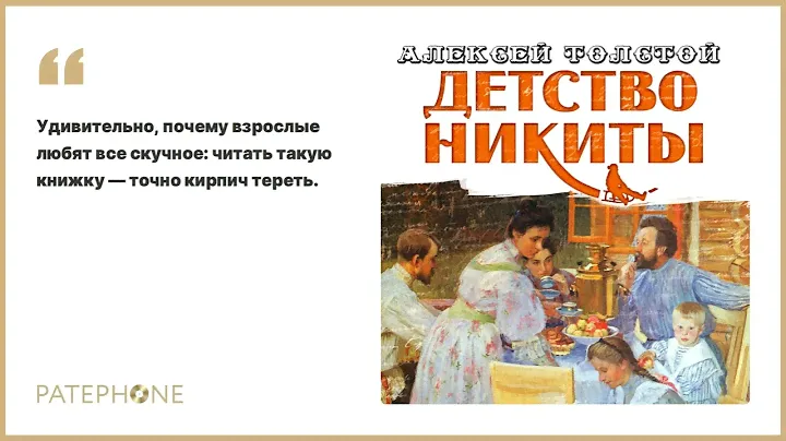 Алексей Толстой «Детство Никиты». Аудиокнига. Читает Александр Бордуков