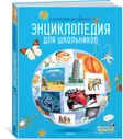 Интерактивная энциклопедия для школьников (нов.оф.*) / Энциклопедии (Махаон)