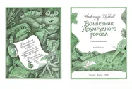 Махаон А. Волков Волшебник Изумрудного города