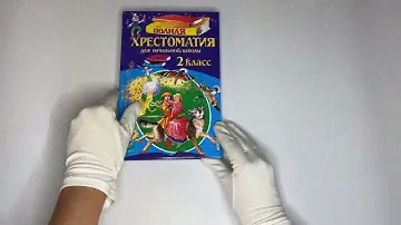 Полная хрестоматия для начальной школы. 2 класс. 6-е изд., испр. и доп.