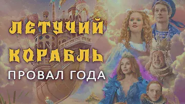 ЛЕТУЧИЙ КОРАБЛЬ - провал года? Что не так с фильмом | Подробный обзор
