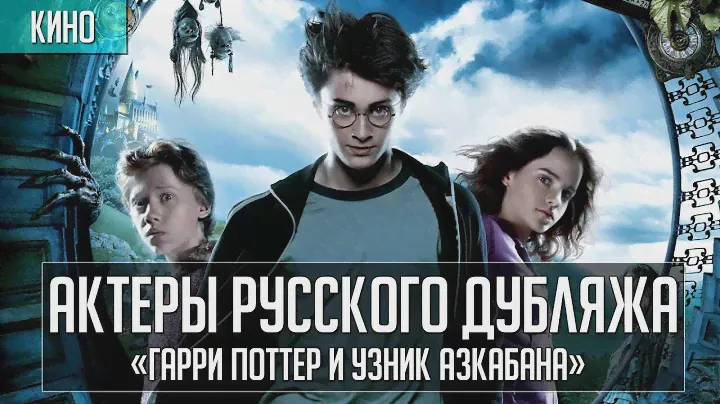Актеры дубляжа | «Гарри Поттер и Узник Азкабана»