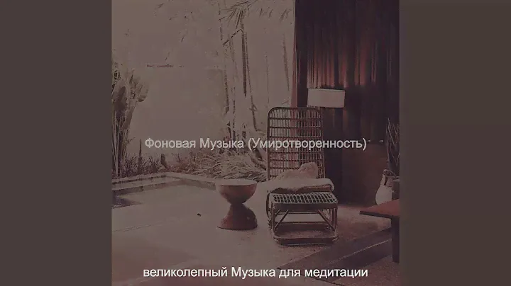 Атмосфера (Умиротворенность)