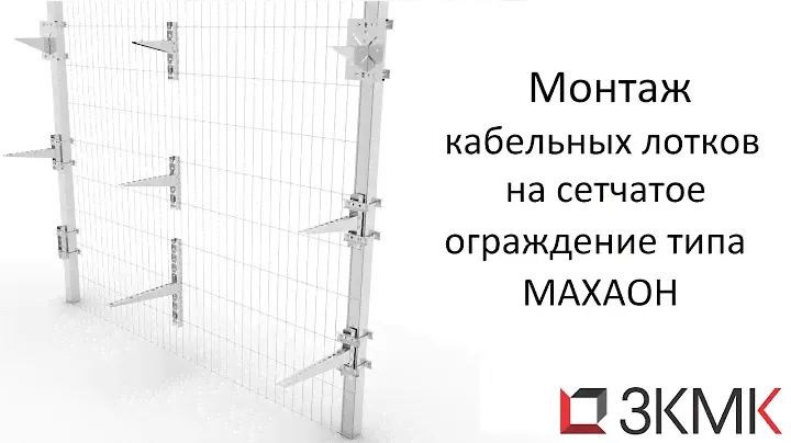 Монтаж кабельных лотков на сетчатое ограждение типа МАХАОН.
