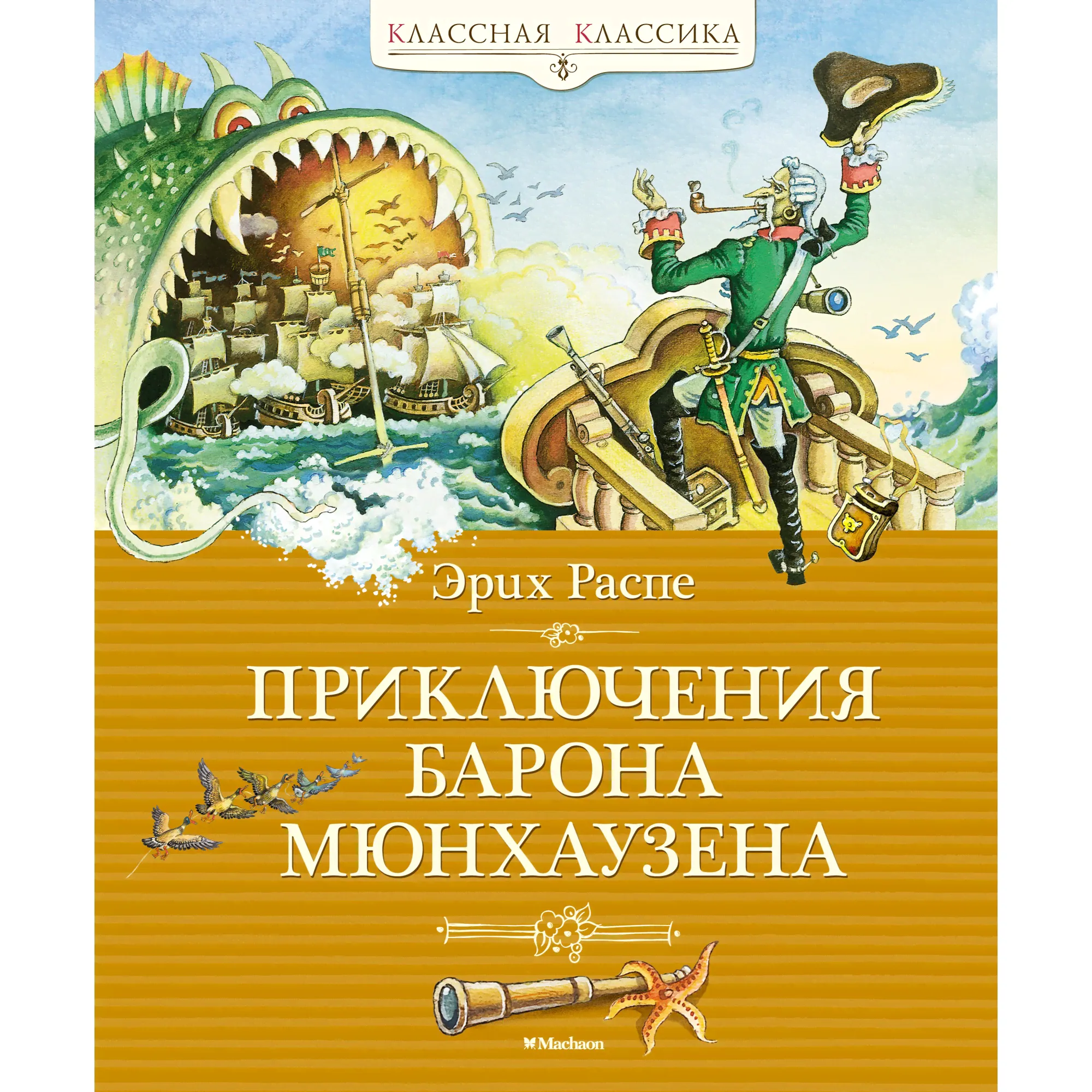 Книга МАХАОН Приключения барона Мюнхаузена-0