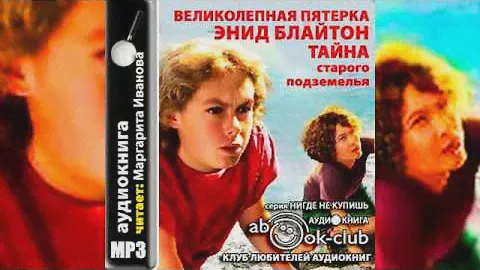 Энид Блайтон. Великолепная пятерка. Тайна старого подземелья. Аудиокнига
