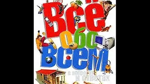 Энциклопедия "Всё обо Всем"