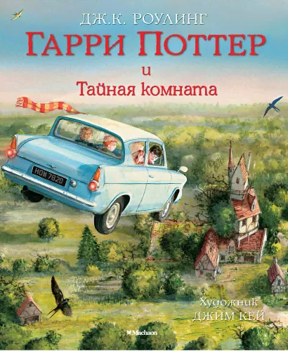 Издательство Махаон / Гарри Поттер и Тайная комната-2