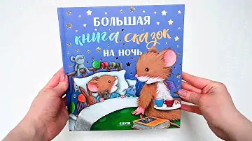 Большая книга сказок на ночь