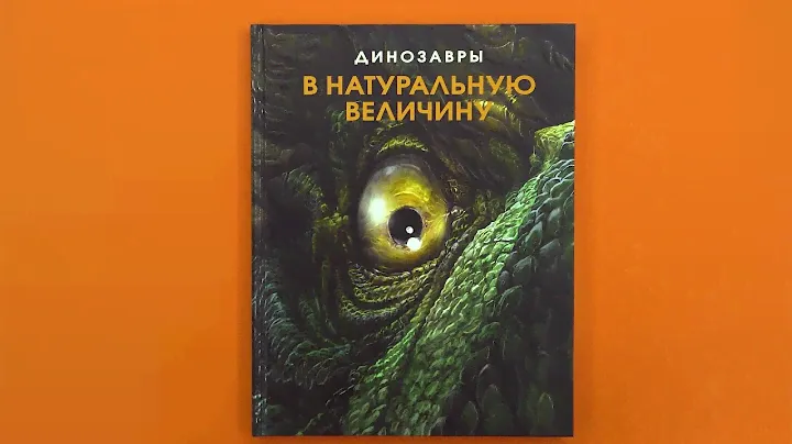 «Динозавры в натуральную величину» Раймунд Фрей