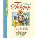 Книга МАХАОН Чук и Гек Гайдар А. Серия: Библиотека детской классики