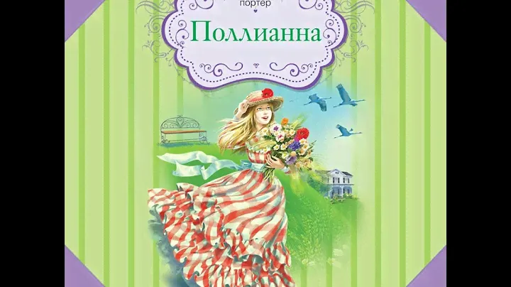 Элинор Портер – Поллианна. [Аудиокнига]