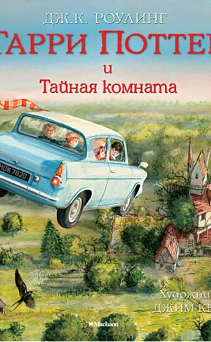 Издательство Махаон / Гарри Поттер и Тайная комната-1
