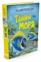 ТвояПерваяЭнц(Махаон) Тайны моря (2 варианта обл.) ()