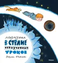В Стране невыученных уроков / Книги с иллюстрациями Виктора Чижикова (Махаон)
