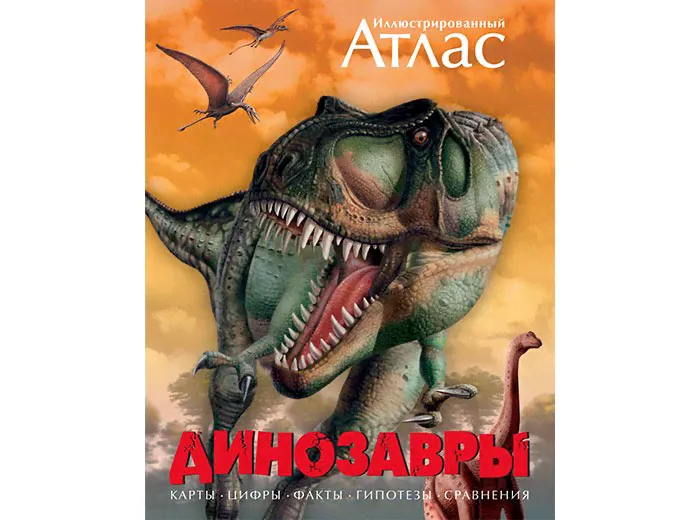 Махаон Иллюстрированный атлас Динозавры-0