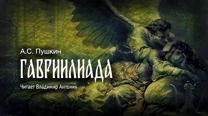 «Гавриилиада». А.С. Пушкин. Читает Владимир Антоник. Аудиокнига